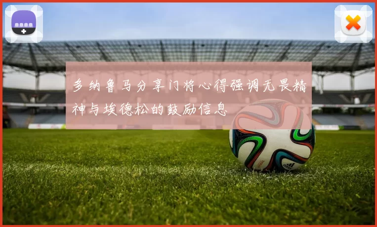 多纳鲁马分享门将心得强调无畏精神与埃德松的鼓励信息