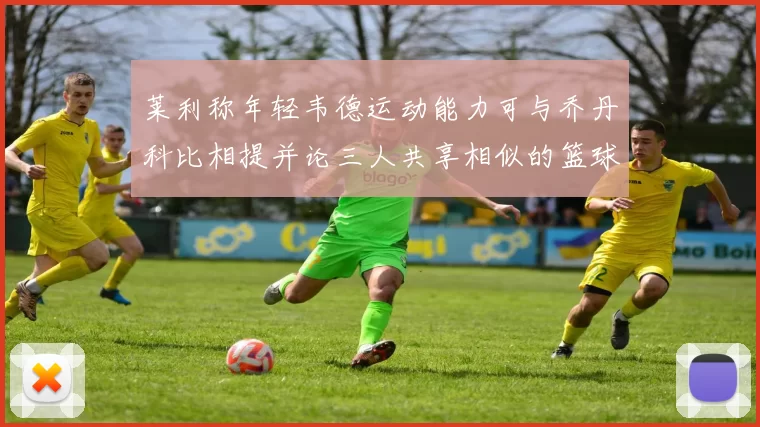 莱利称年轻韦德运动能力可与乔丹科比相提并论三人共享相似的篮球DNA