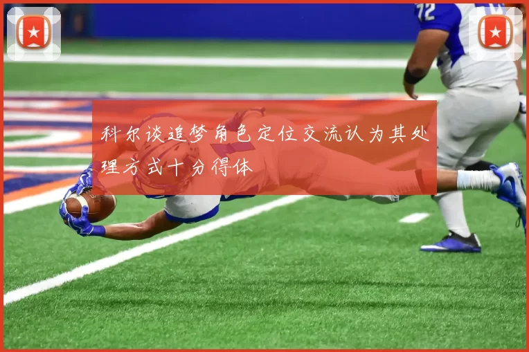 科尔谈追梦角色定位交流认为其处理方式十分得体
