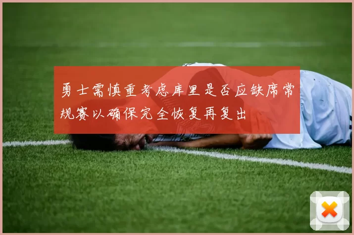 勇士需慎重考虑库里是否应缺席常规赛以确保完全恢复再复出