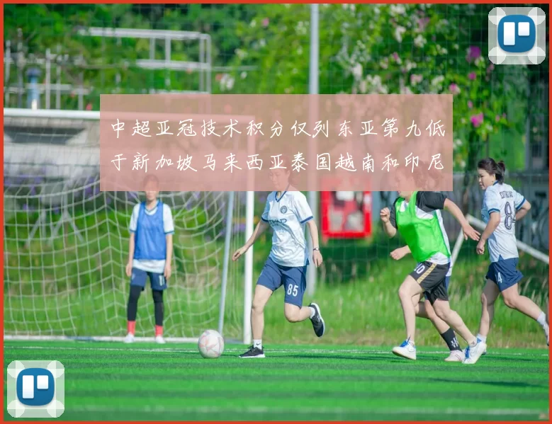 中超亚冠技术积分仅列东亚第九低于新加坡马来西亚泰国越南和印尼
