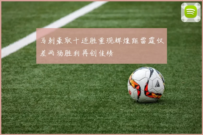 马刺豪取十连胜重现辉煌距雷霆仅差两场胜利再创佳绩