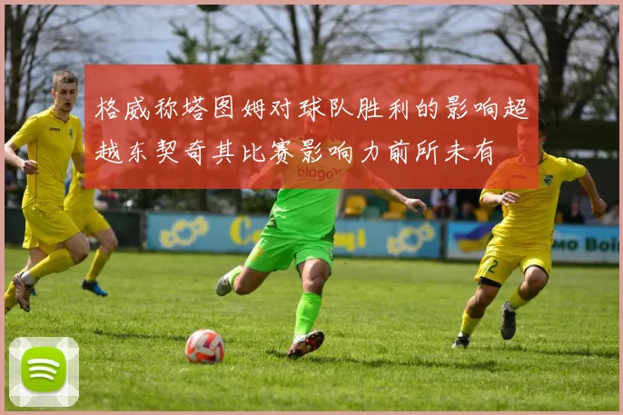 格威称塔图姆对球队胜利的影响超越东契奇其比赛影响力前所未有