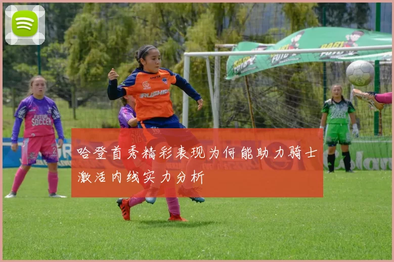 哈登首秀精彩表现为何能助力骑士激活内线实力分析