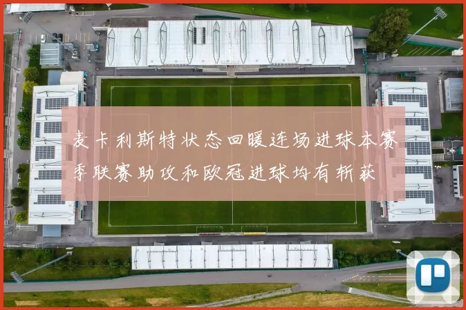 麦卡利斯特状态回暖连场进球本赛季联赛助攻和欧冠进球均有斩获
